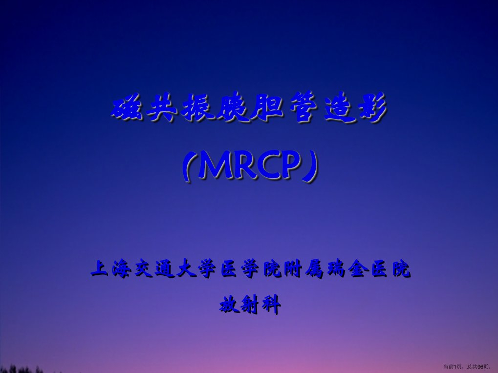 磁共振胰胆管造影MRCP