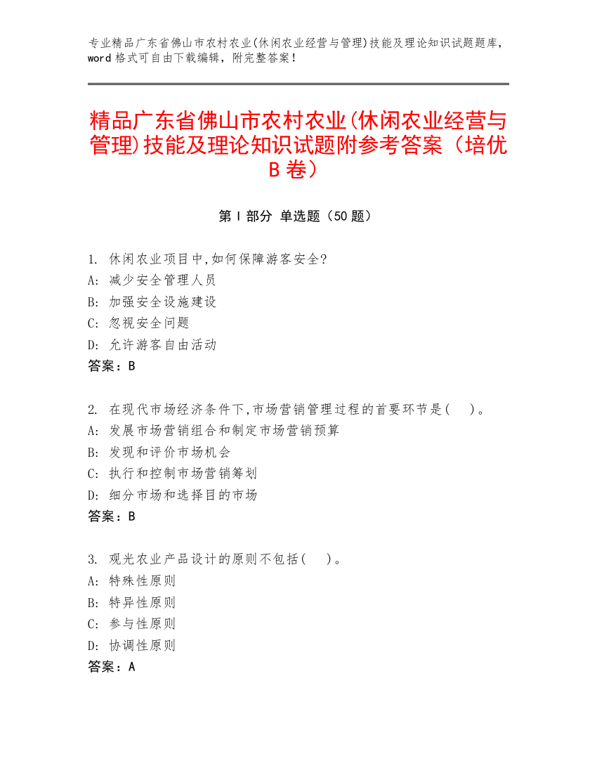 精品广东省佛山市农村农业(休闲农业经营与管理)技能及理论知识试题附参考答案（培优B卷）