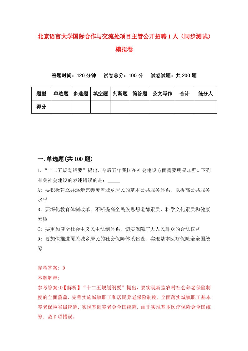 北京语言大学国际合作与交流处项目主管公开招聘1人同步测试模拟卷第89次