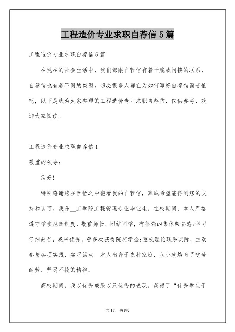 工程造价专业求职自荐信5篇