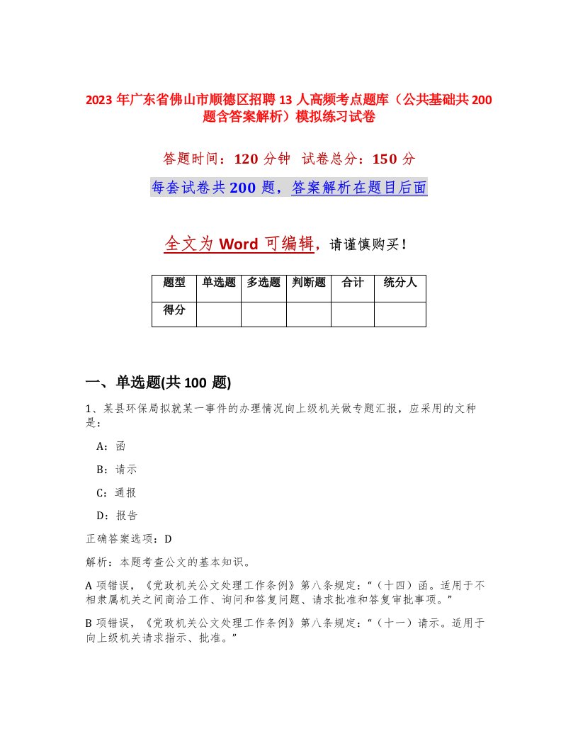 2023年广东省佛山市顺德区招聘13人高频考点题库公共基础共200题含答案解析模拟练习试卷