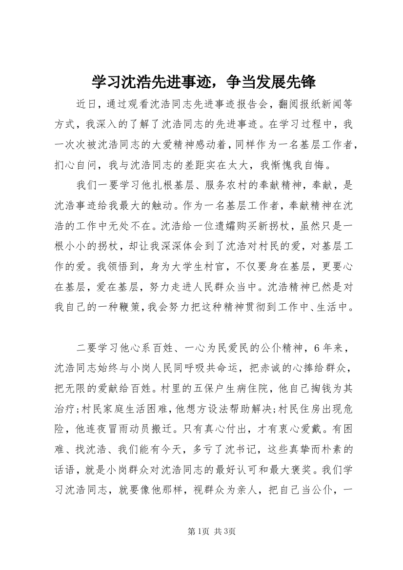 学习沈浩先进事迹，争当发展先锋