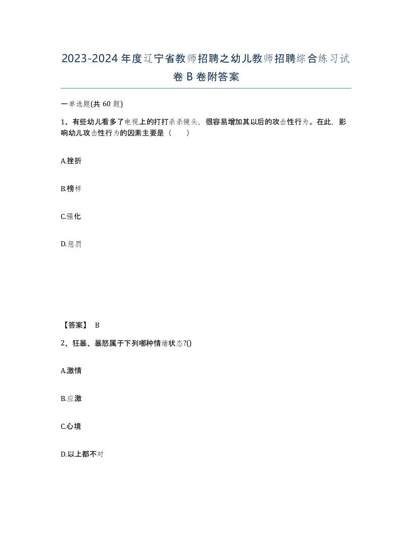 2023-2024年度辽宁省教师招聘之幼儿教师招聘综合练习试卷B卷附答案