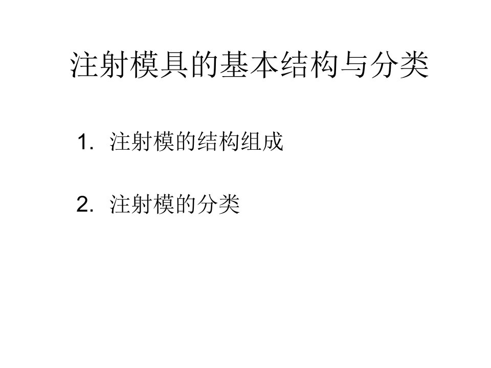 注射模具基本结构与分类