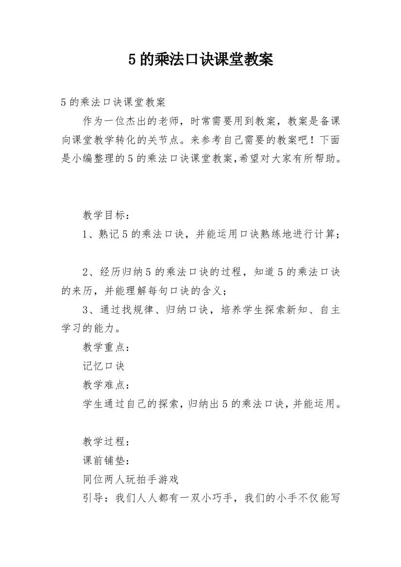 5的乘法口诀课堂教案