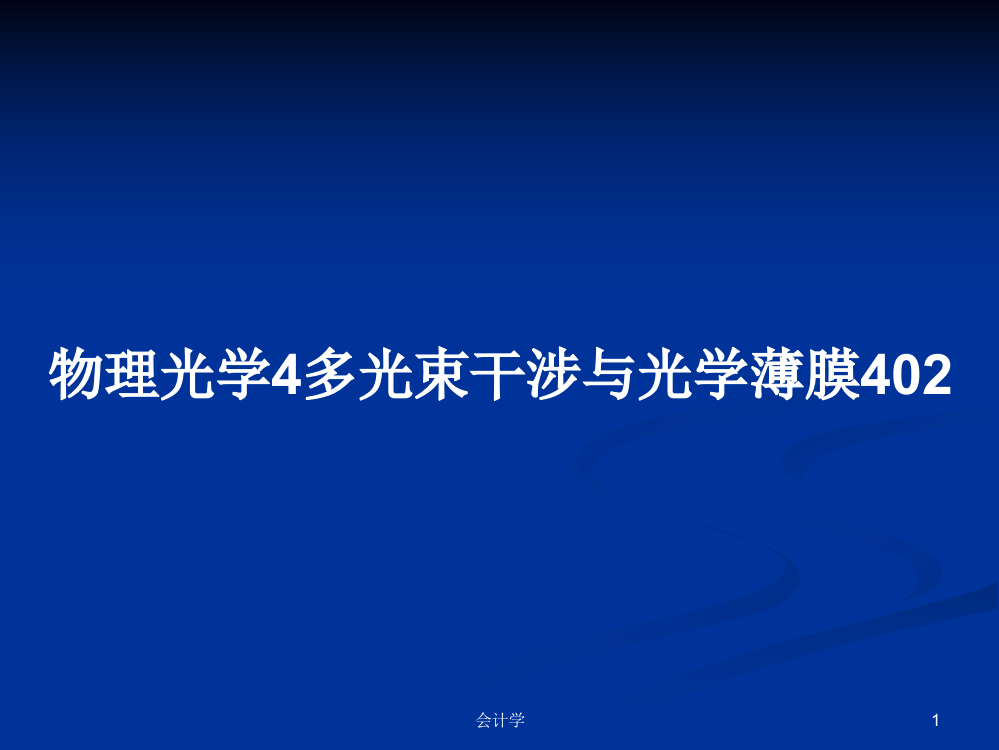 物理光学4多光束干涉与光学薄膜402