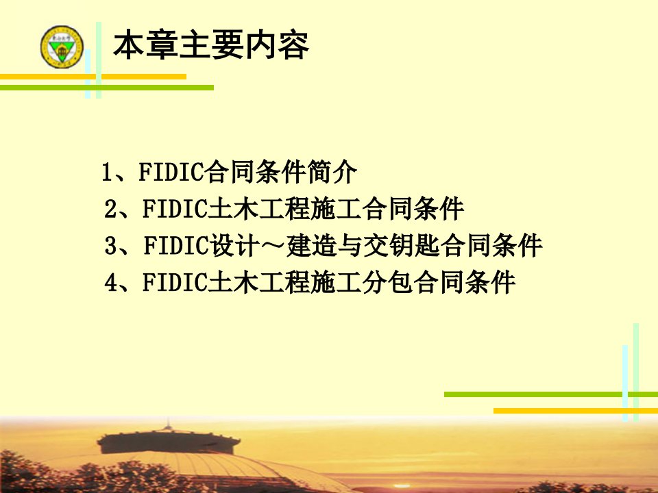 第八章FIDIC土木工程施工合同