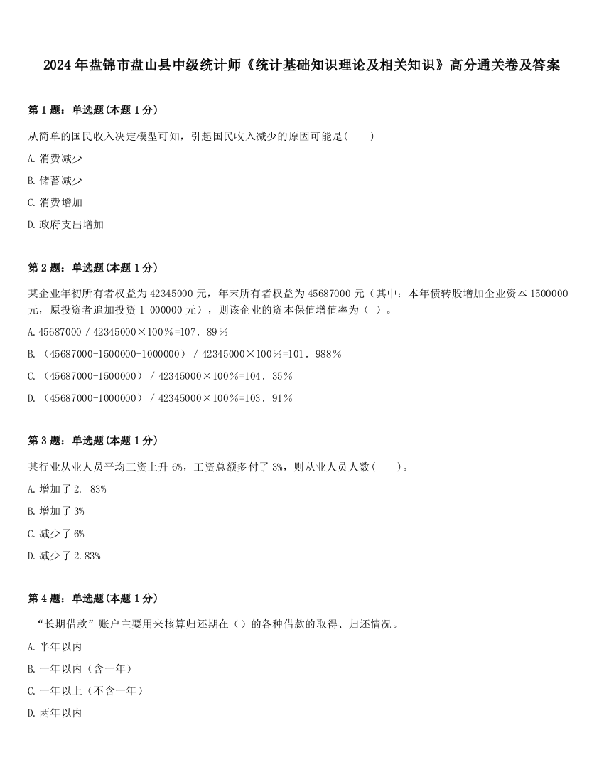 2024年盘锦市盘山县中级统计师《统计基础知识理论及相关知识》高分通关卷及答案