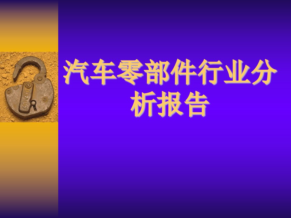 汽车零部件行业分析报告(ppt21)-汽车