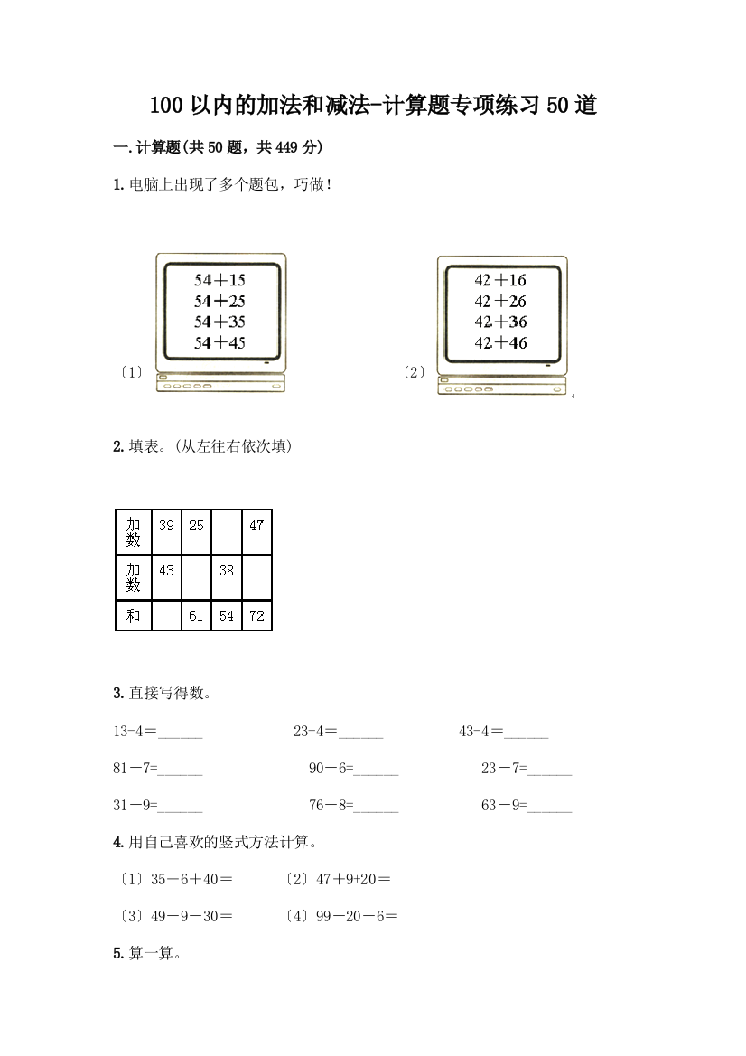 100以内的加法和减法-计算题专项练习50道有解析答案