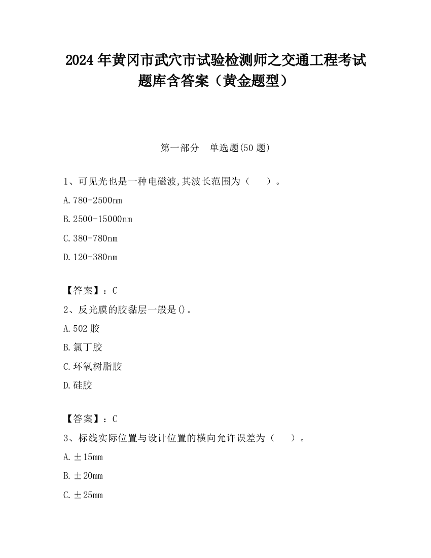 2024年黄冈市武穴市试验检测师之交通工程考试题库含答案（黄金题型）