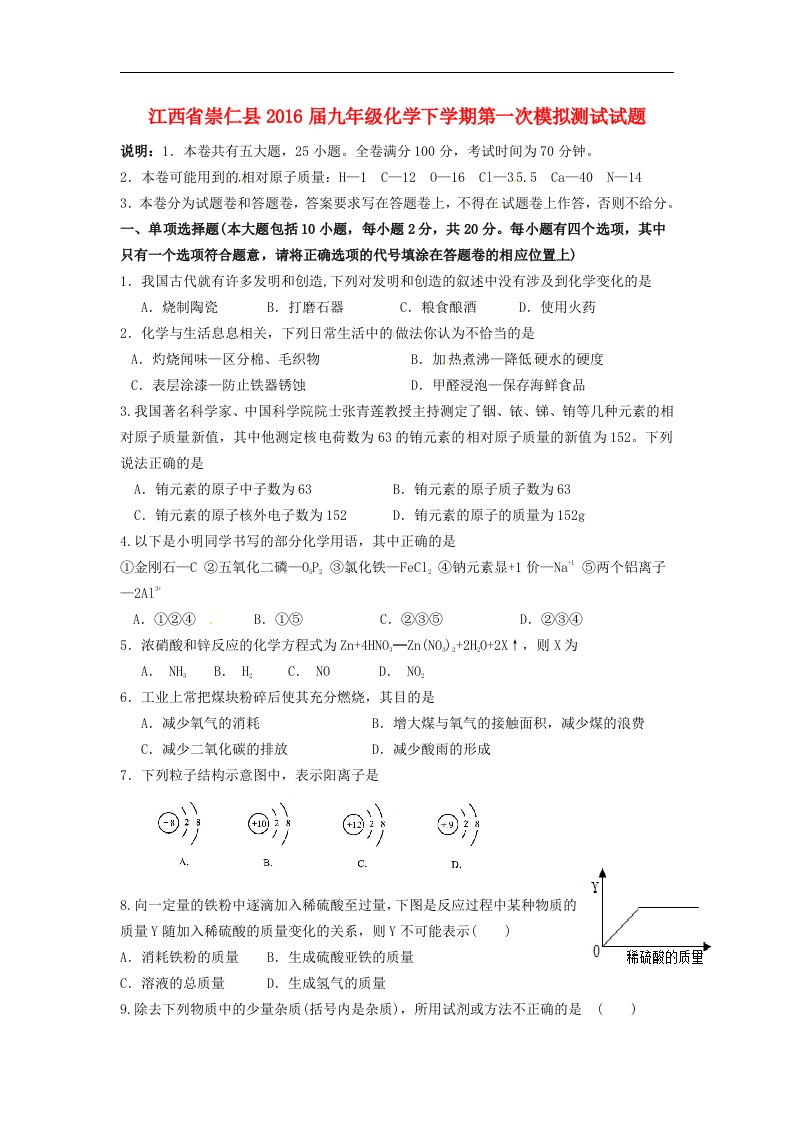 江西省崇仁县2016届九年级化学下学期第一次模拟测试试题