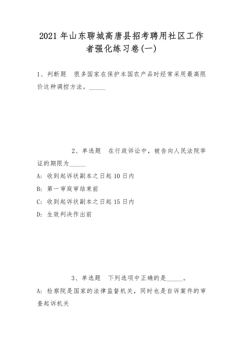 2021年山东聊城高唐县招考聘用社区工作者强化练习卷(带答案)