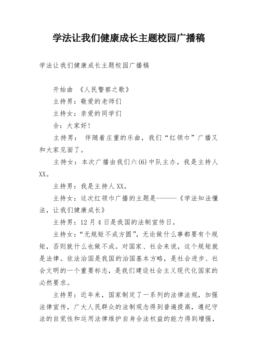 学法让我们健康成长主题校园广播稿