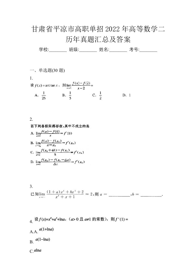 甘肃省平凉市高职单招2022年高等数学二历年真题汇总及答案