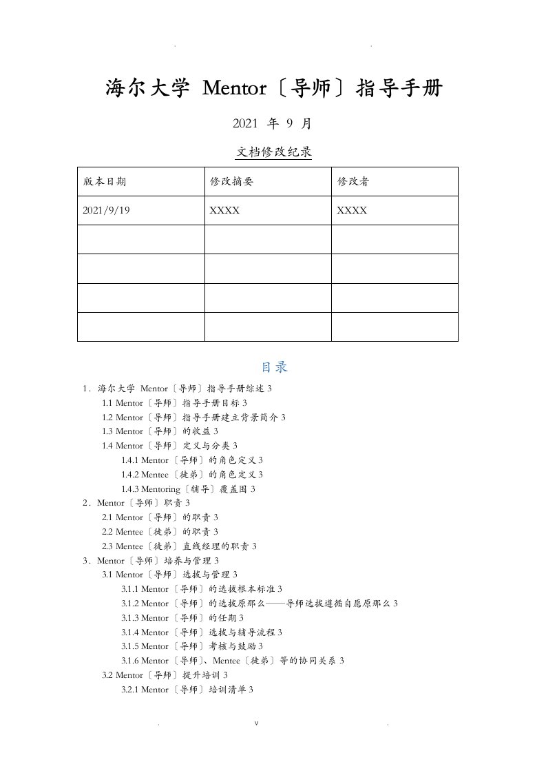 海尔集团mentor指南