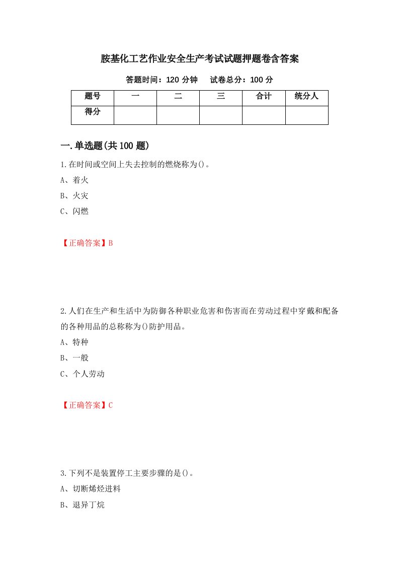 胺基化工艺作业安全生产考试试题押题卷含答案93