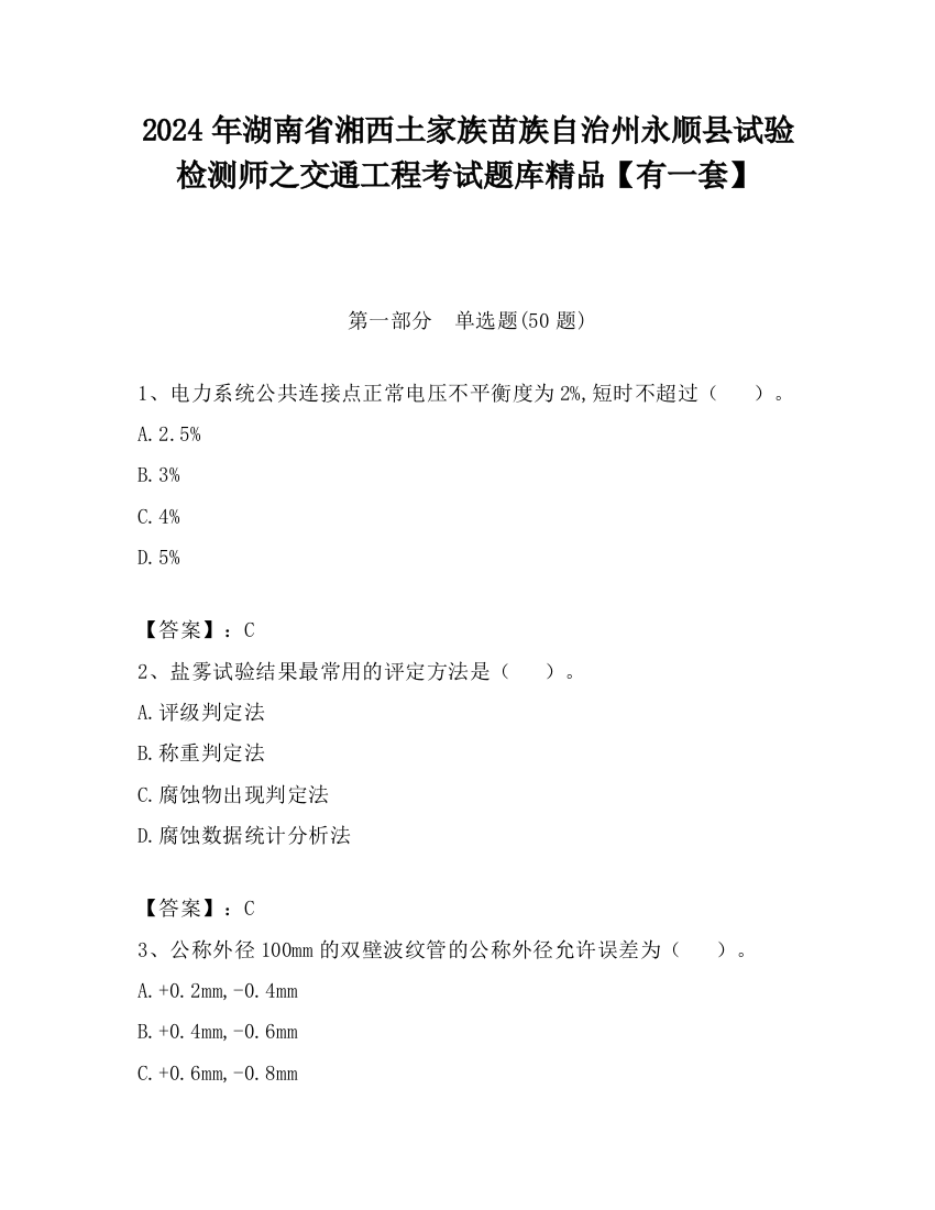 2024年湖南省湘西土家族苗族自治州永顺县试验检测师之交通工程考试题库精品【有一套】