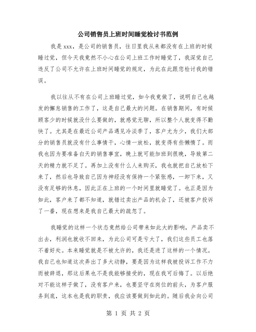 公司销售员上班时间睡觉检讨书范例