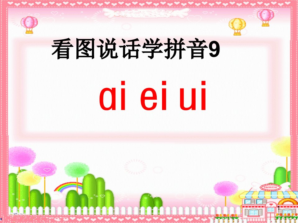 人教版小学语文一年级上册《aieiui》。ppt.ei.ui课件