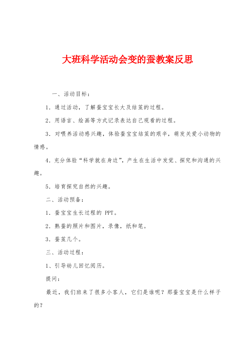 大班科学活动会变的蚕教案反思