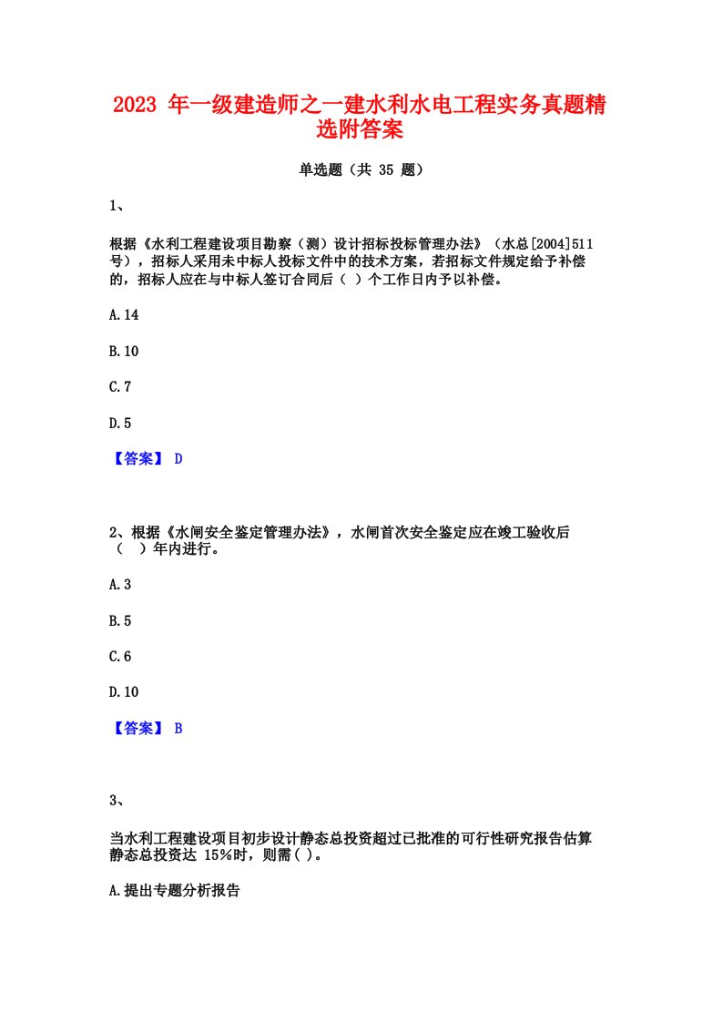 2023年一级建造师之一建水利水电工程实务真题精选附答案