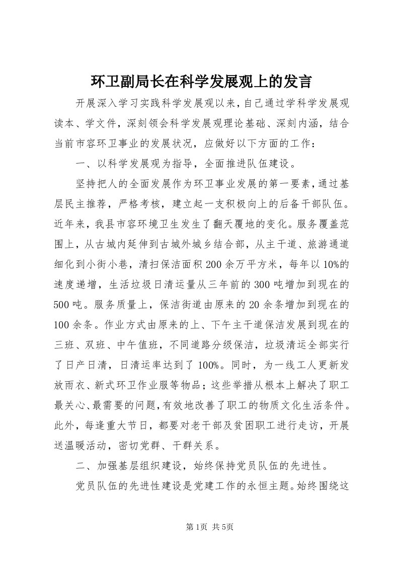 3环卫副局长在科学发展观上的讲话