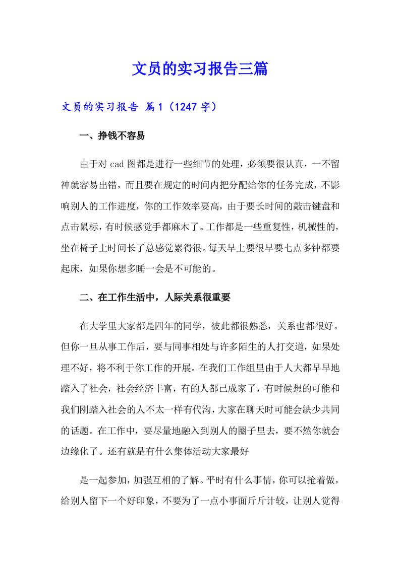 【精选】文员的实习报告三篇