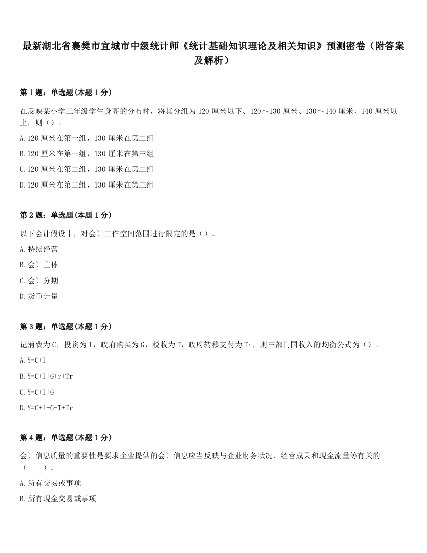 最新湖北省襄樊市宜城市中级统计师《统计基础知识理论及相关知识》预测密卷（附答案及解析）