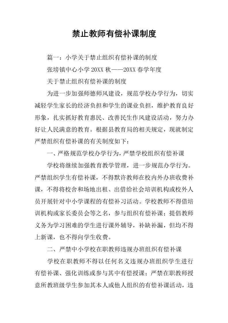 禁止教师有偿补课制度