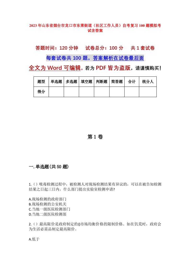 2023年山东省烟台市龙口市东莱街道社区工作人员自考复习100题模拟考试含答案