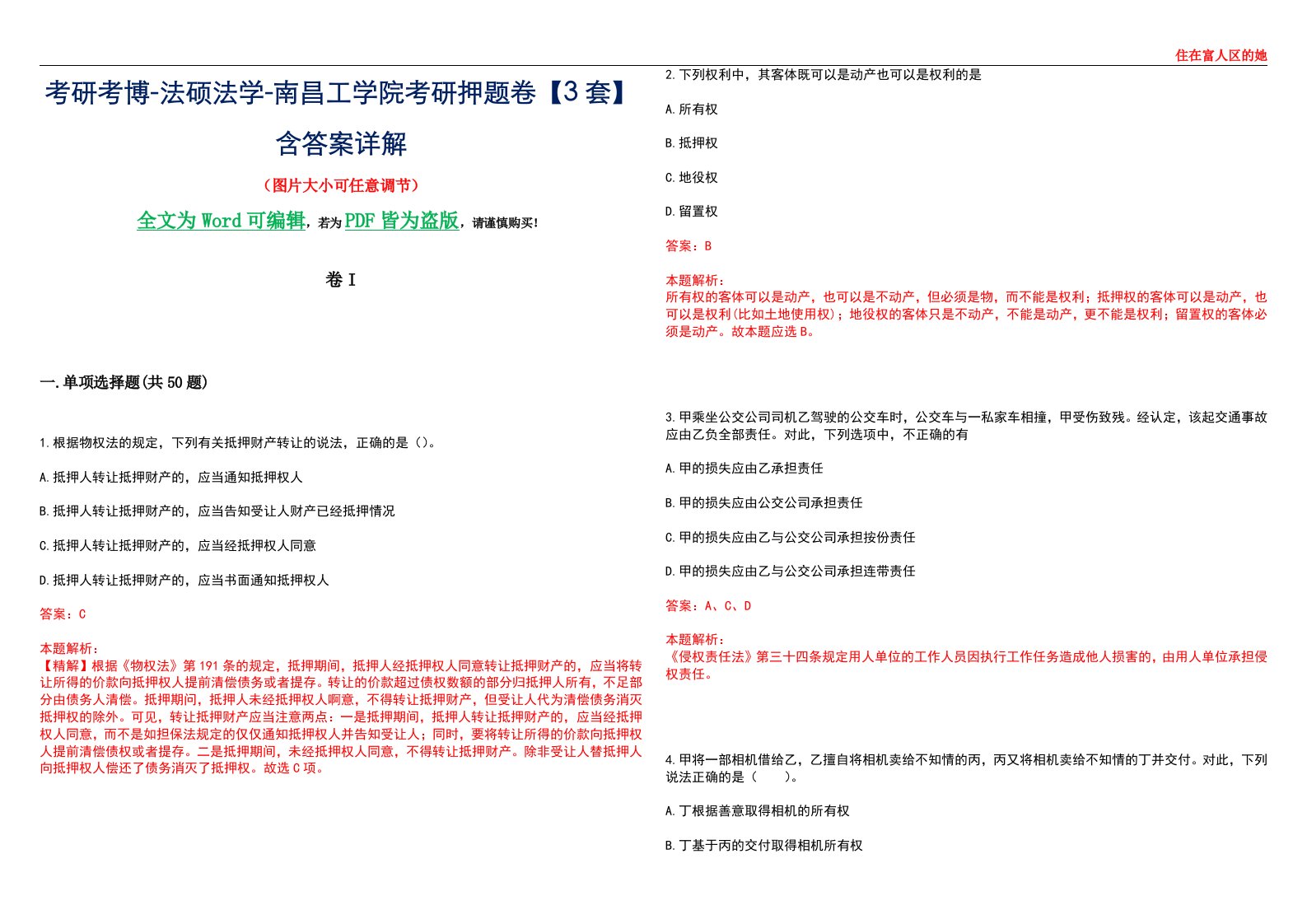 考研考博-法硕法学-南昌工学院考研押题卷【3套】含答案详解I