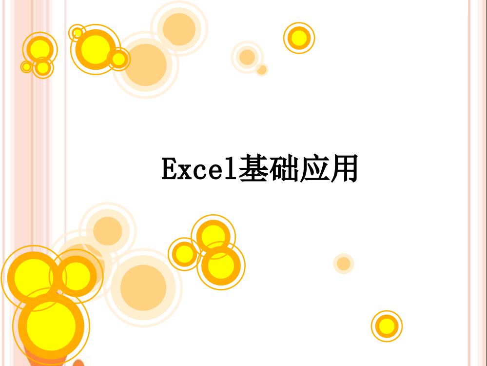 Excel基础应用_超级全面细致的Excel教程