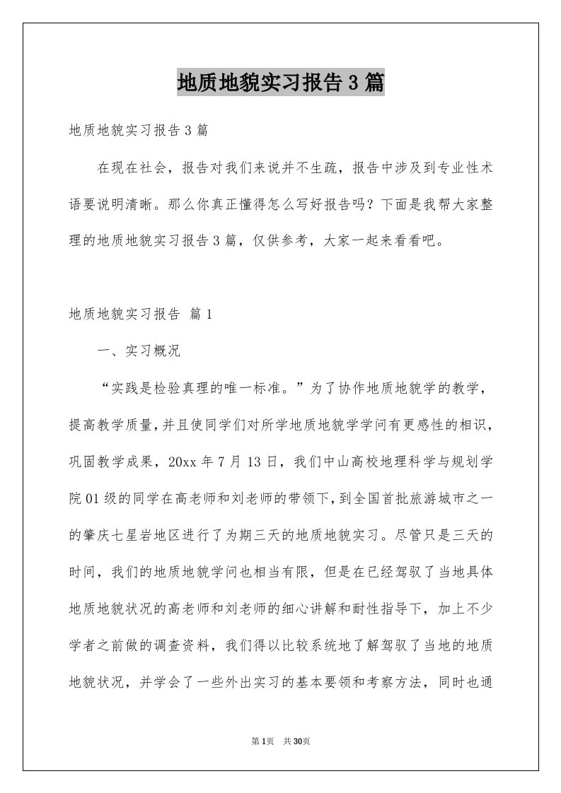 地质地貌实习报告3篇例文