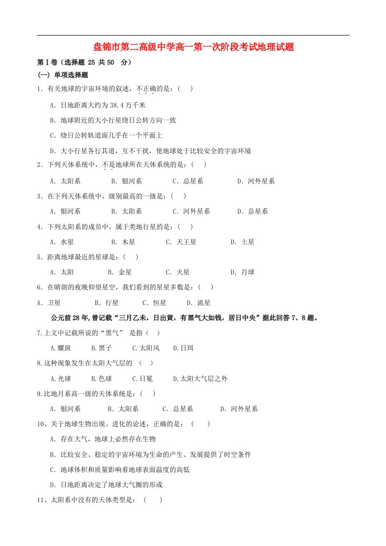 辽宁省盘锦市第二高级中学高一地理第一次阶段考试试题新人教版