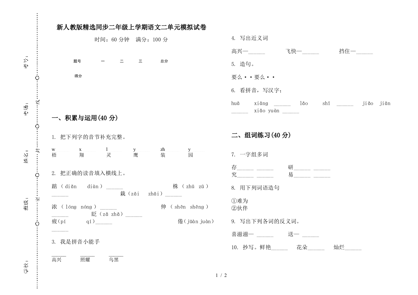 新人教版精选同步二年级上学期语文二单元模拟试卷