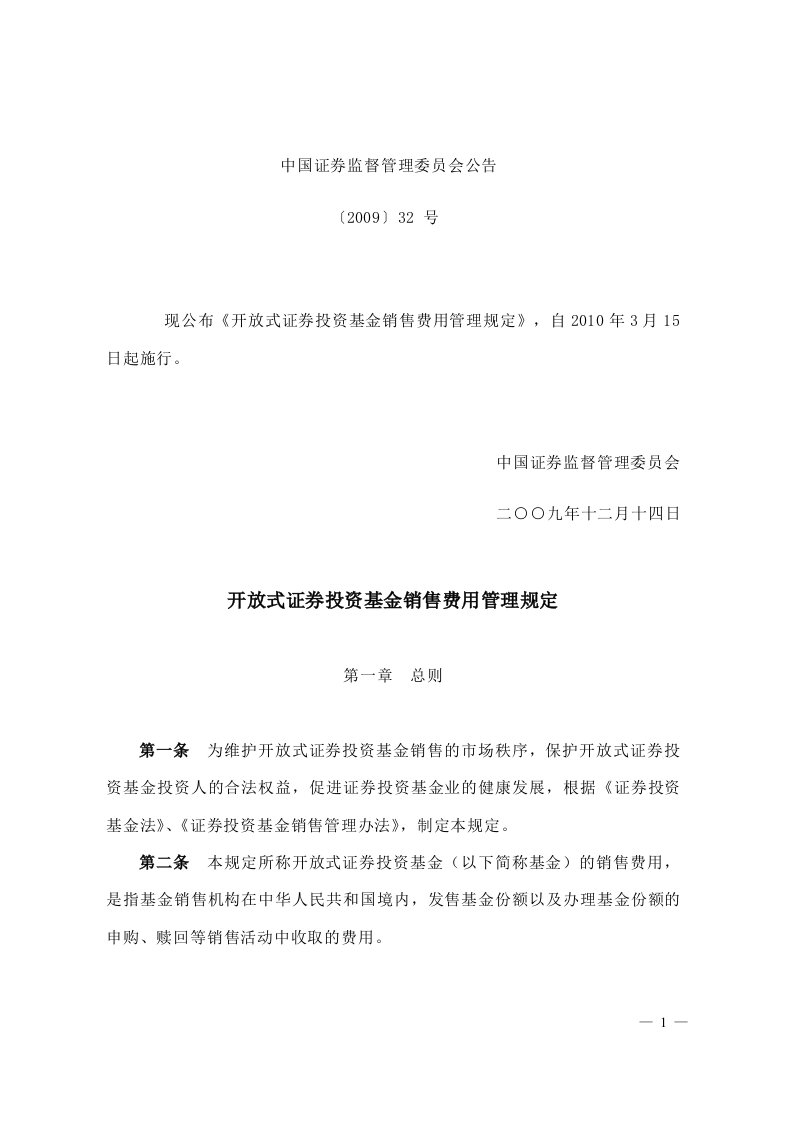 开放式证券投资基金销售费用管理规定