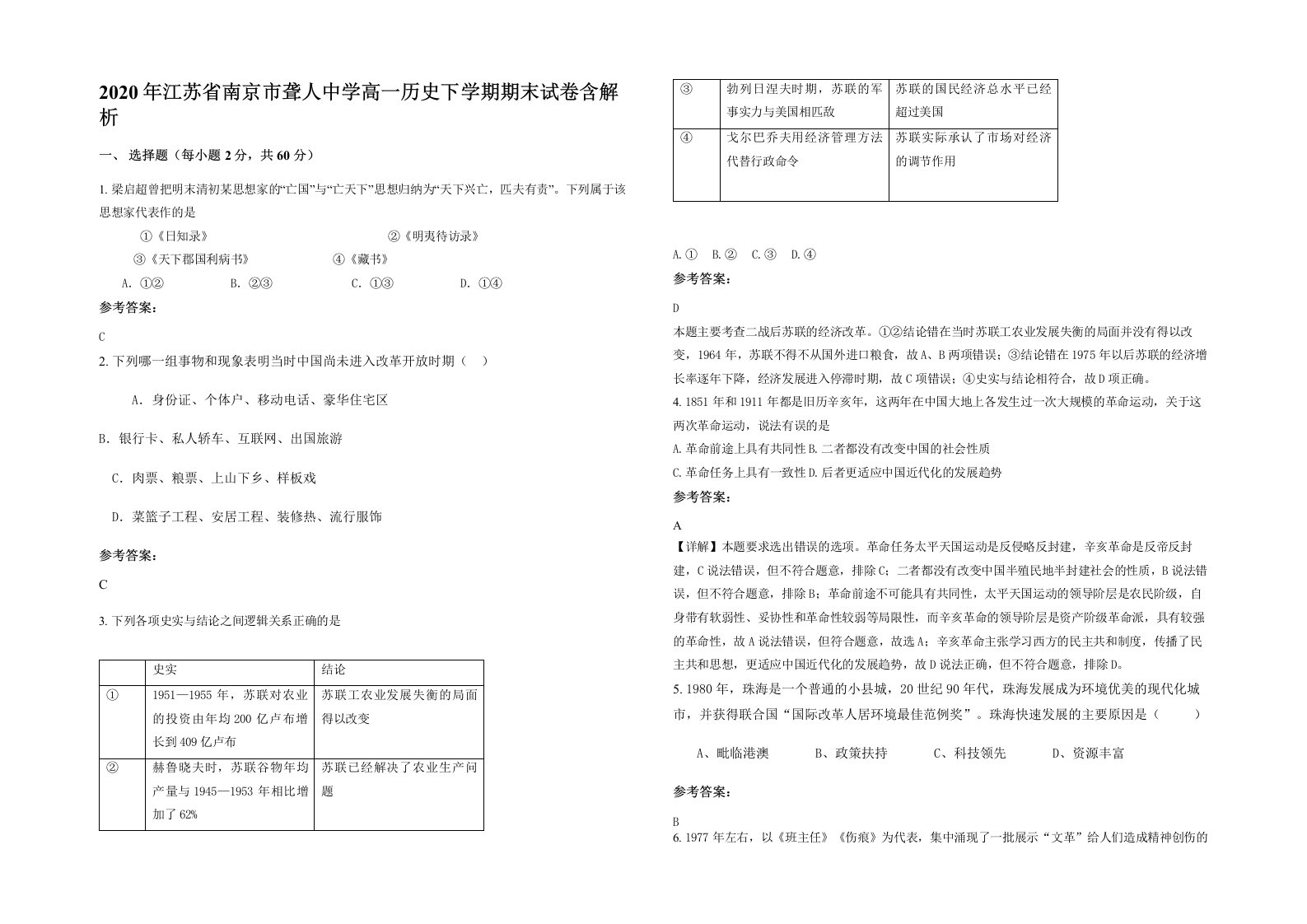 2020年江苏省南京市聋人中学高一历史下学期期末试卷含解析