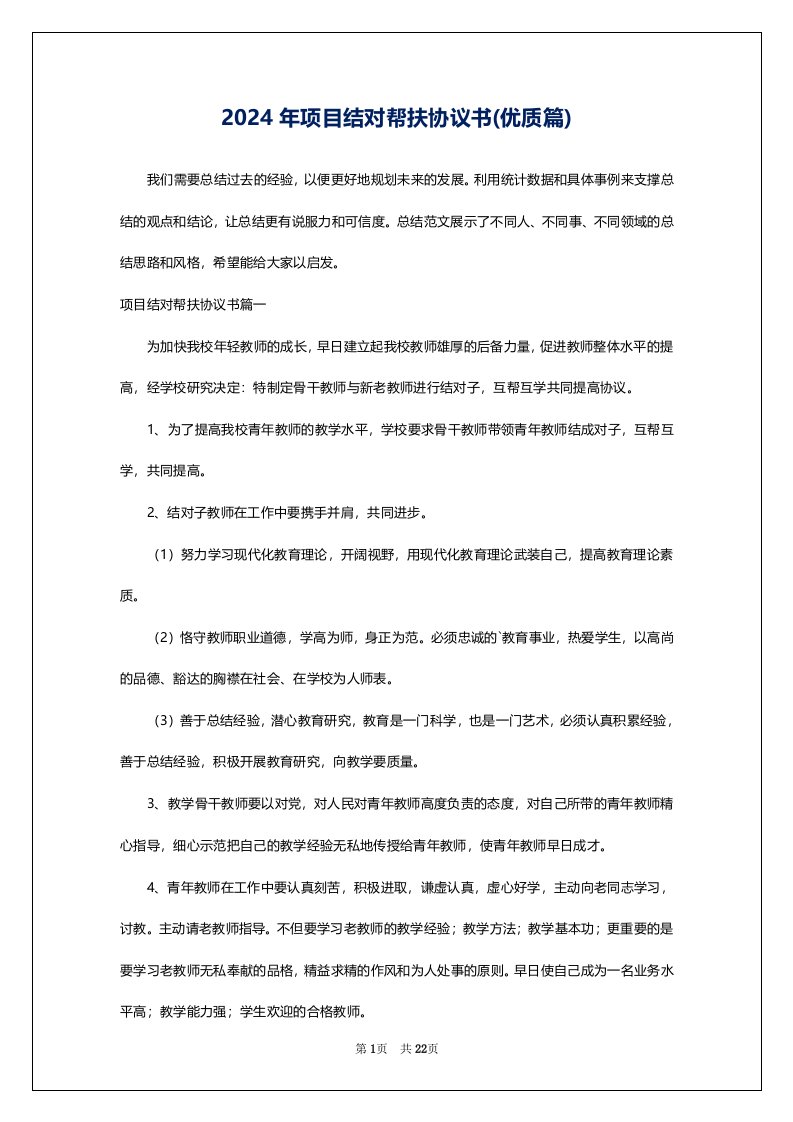 2024年项目结对帮扶协议书(优质篇)