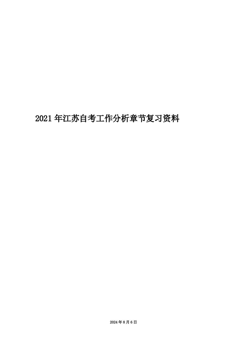 2021年江苏自考工作分析章节复习资料