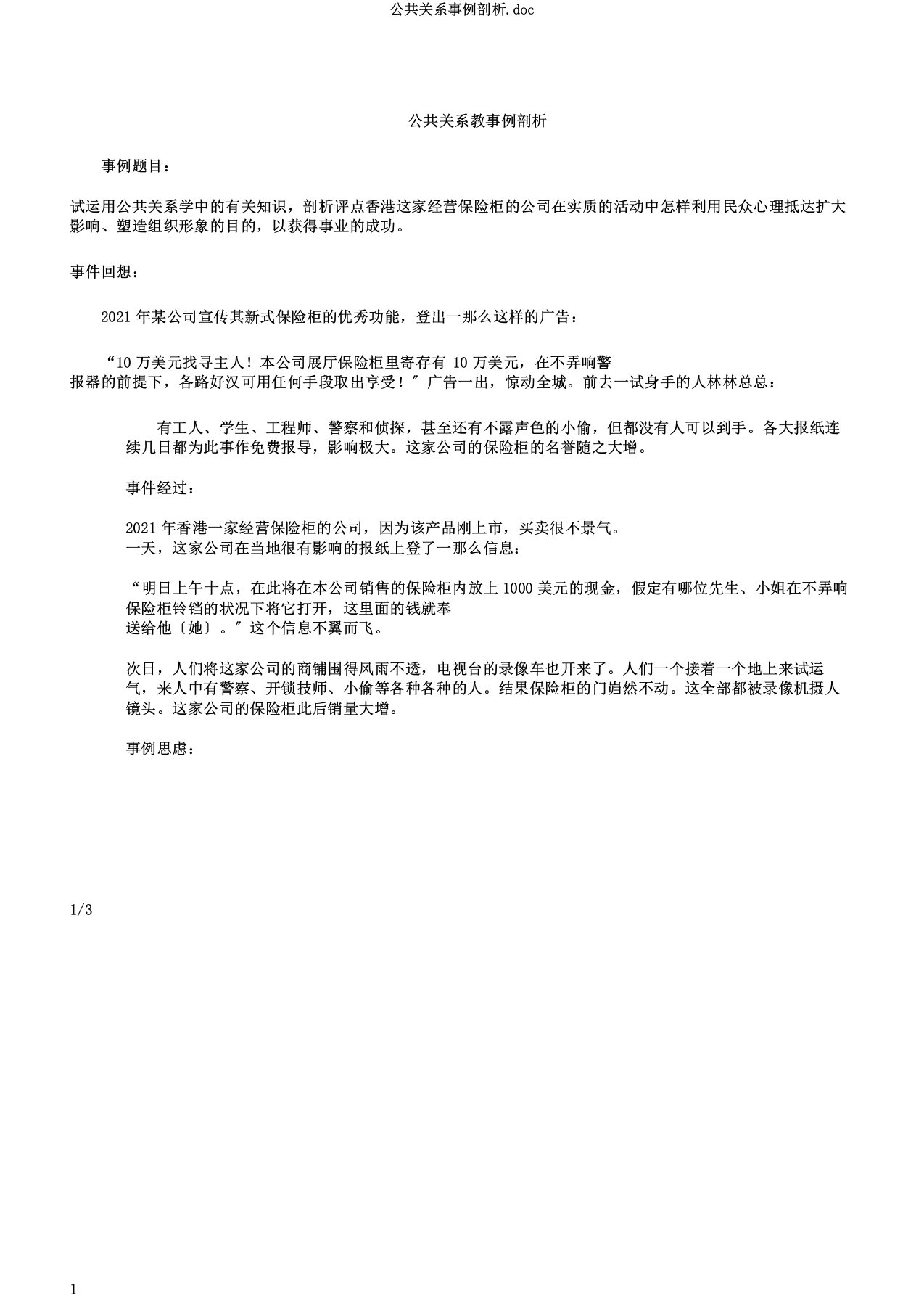 公共关系案例分析