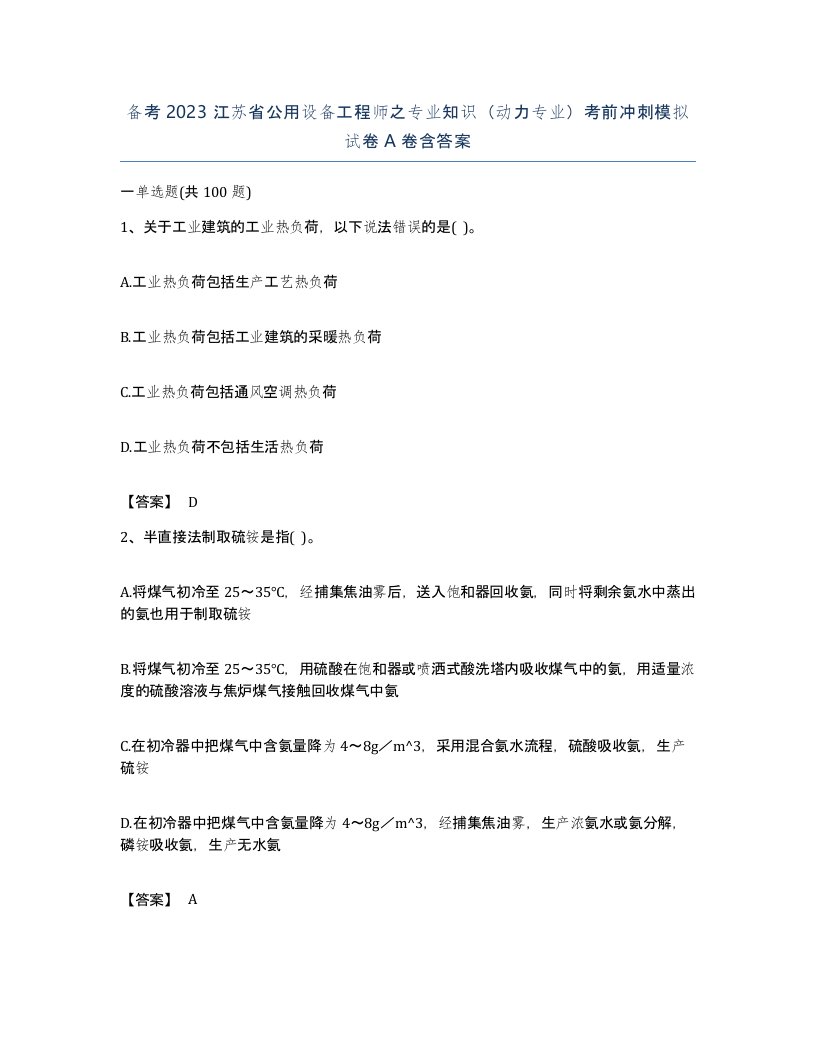 备考2023江苏省公用设备工程师之专业知识动力专业考前冲刺模拟试卷A卷含答案