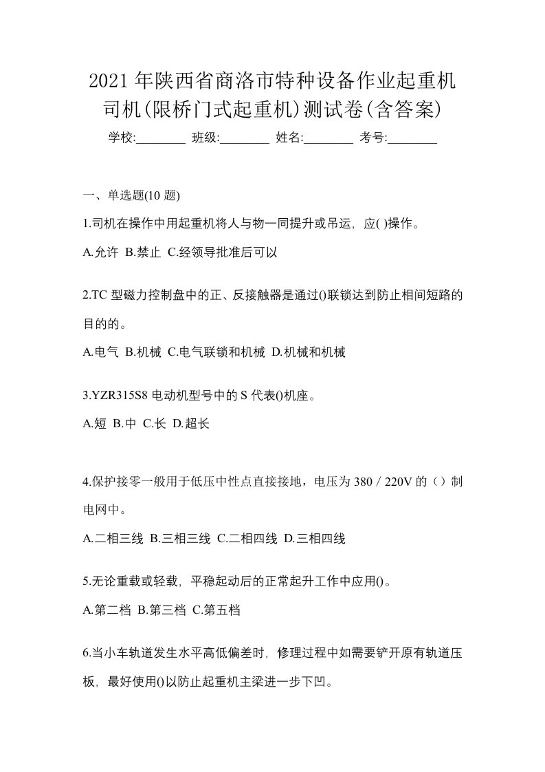 2021年陕西省商洛市特种设备作业起重机司机限桥门式起重机测试卷含答案