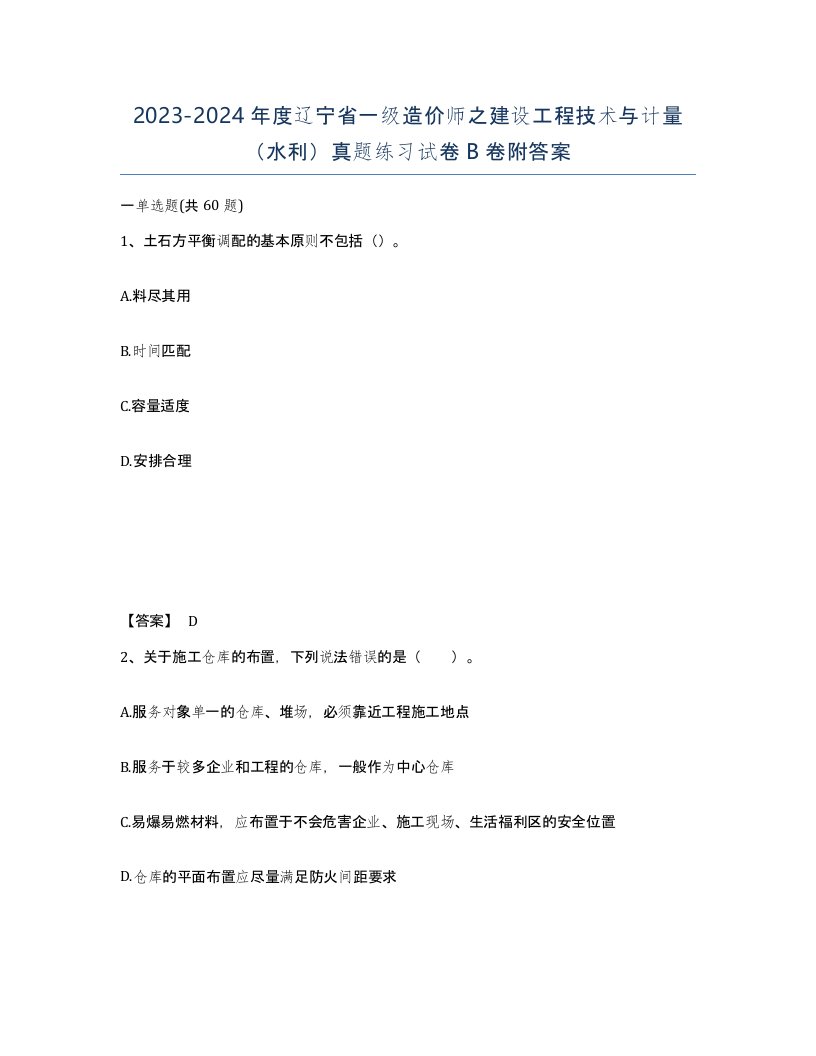 2023-2024年度辽宁省一级造价师之建设工程技术与计量水利真题练习试卷B卷附答案