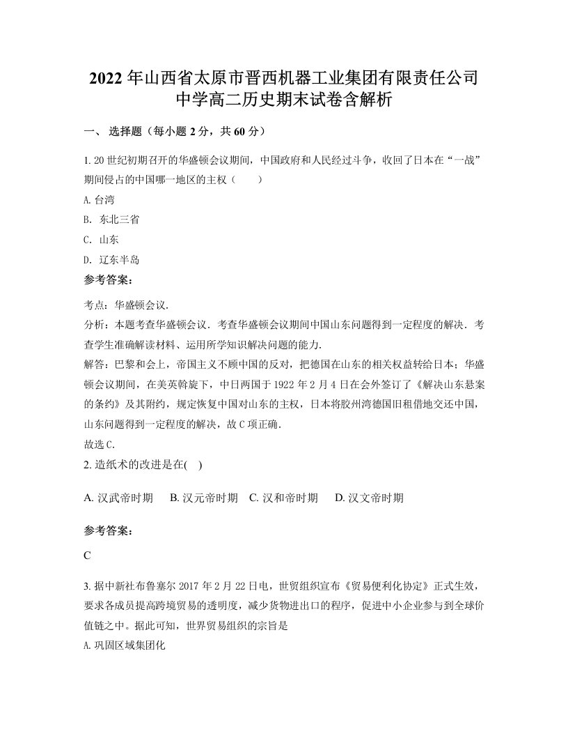 2022年山西省太原市晋西机器工业集团有限责任公司中学高二历史期末试卷含解析