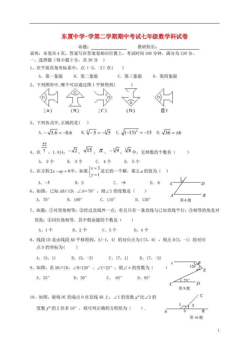 广东省汕头市东厦中学七级数学下学期期中试题