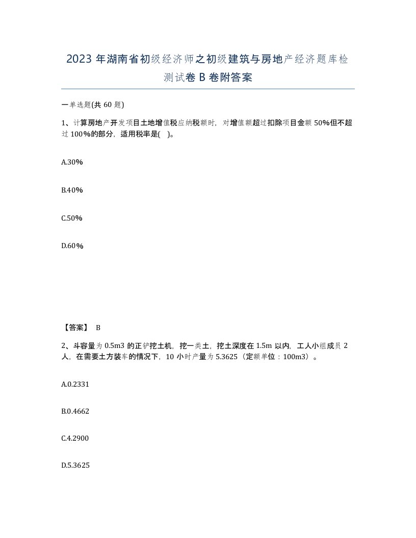 2023年湖南省初级经济师之初级建筑与房地产经济题库检测试卷B卷附答案