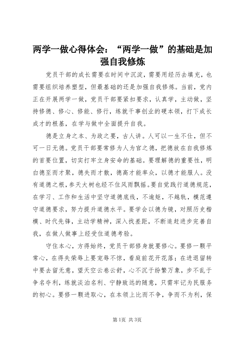 两学一做心得体会：“两学一做”的基础是加强自我修炼