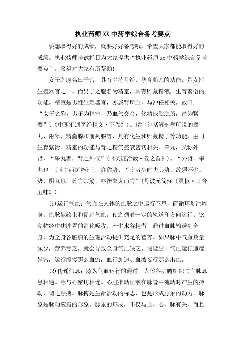 执业药师中药学综合备考要点