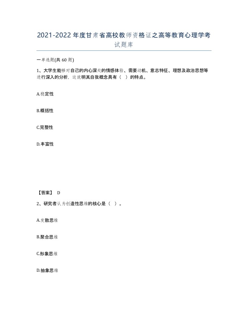 2021-2022年度甘肃省高校教师资格证之高等教育心理学考试题库